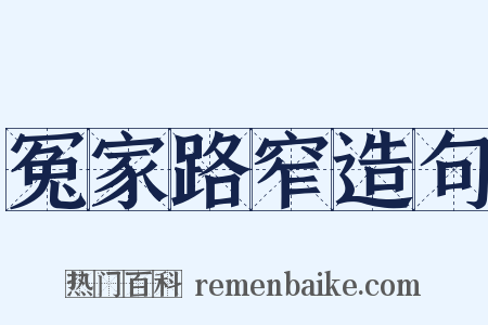 冤家路窄造句是什么意思的图片